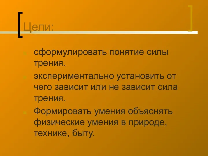 Цели: сформулировать понятие силы трения. экспериментально установить от чего зависит