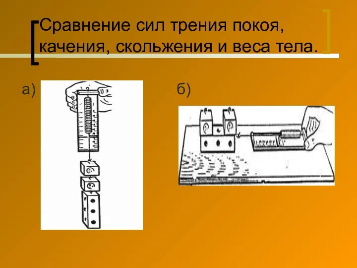 Сравнение сил трения покоя, качения, скольжения и веса тела. а) б)