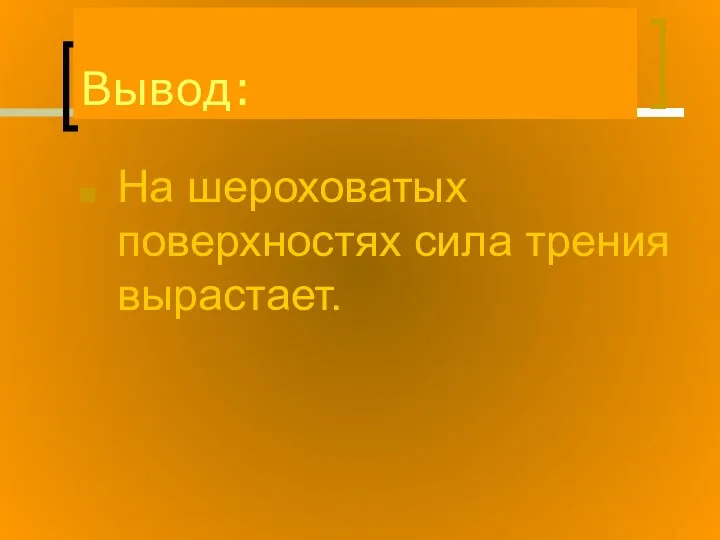 Вывод: На шероховатых поверхностях сила трения вырастает.