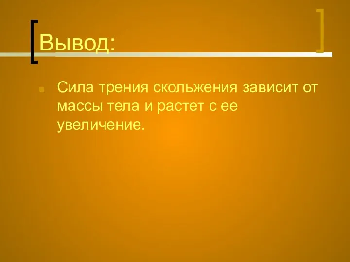 Вывод: Сила трения скольжения зависит от массы тела и растет с ее увеличение.