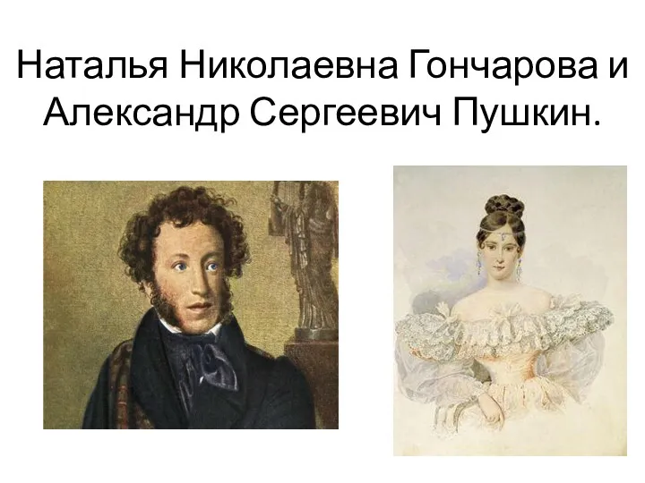 Наталья Николаевна Гончарова и Александр Сергеевич Пушкин.