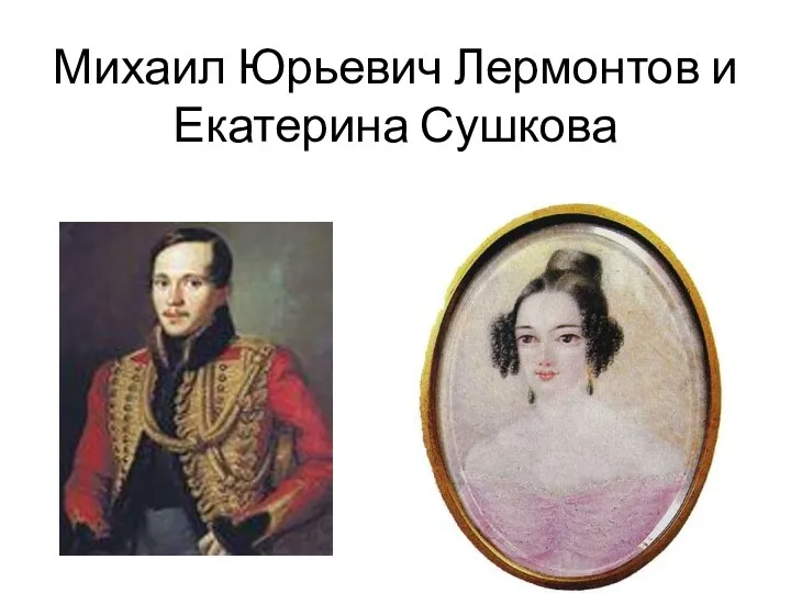 Михаил Юрьевич Лермонтов и Екатерина Сушкова