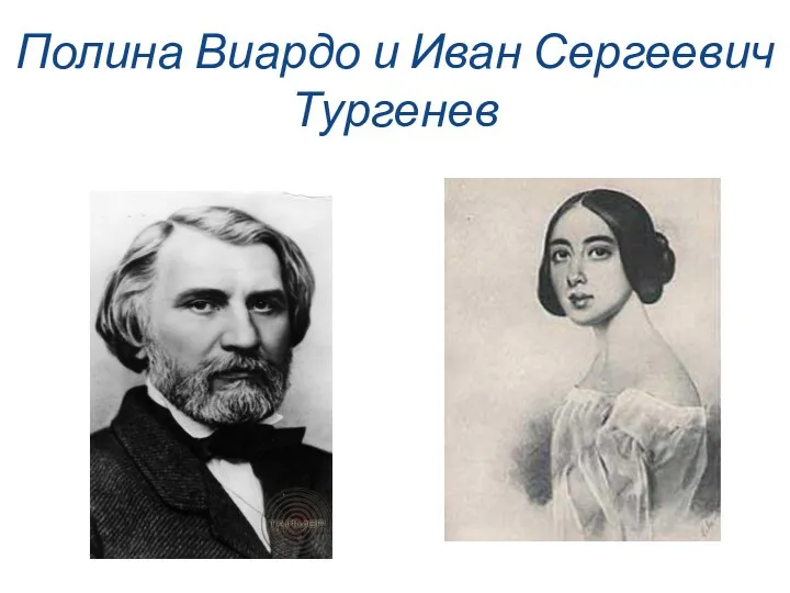 Полина Виардо и Иван Сергеевич Тургенев