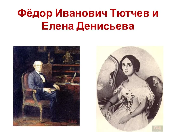 Фёдор Иванович Тютчев и Елена Денисьева
