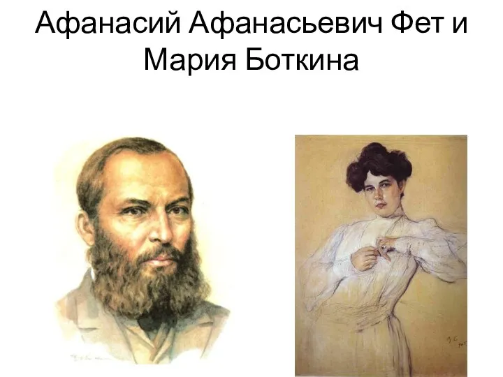 Афанасий Афанасьевич Фет и Мария Боткина