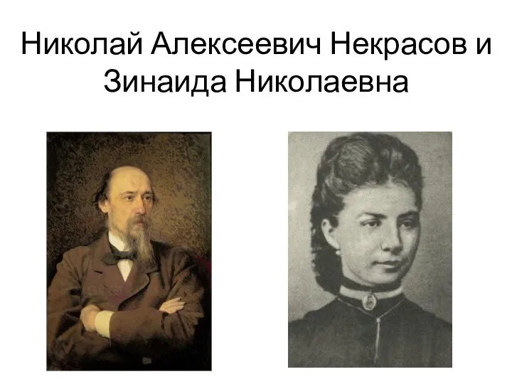Николай Алексеевич Некрасов и Зинаида Николаевна