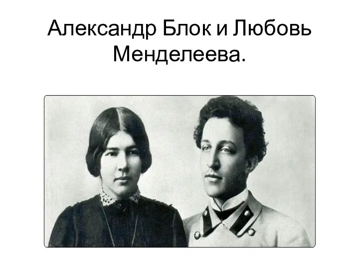 Александр Блок и Любовь Менделеева.