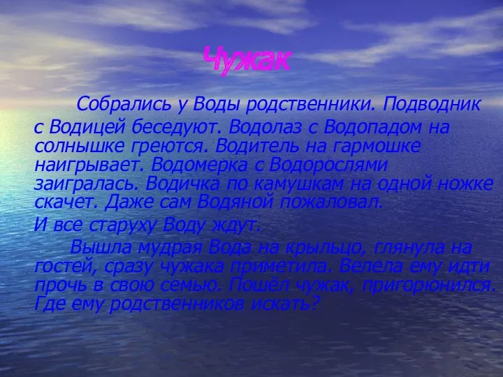 Чужак Собрались у Воды родственники. Подводник с Водицей беседуют. Водолаз