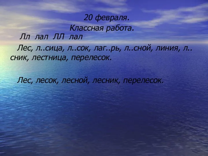 20 февраля. Классная работа. Лл лал ЛЛ лал Лес, л..сица,