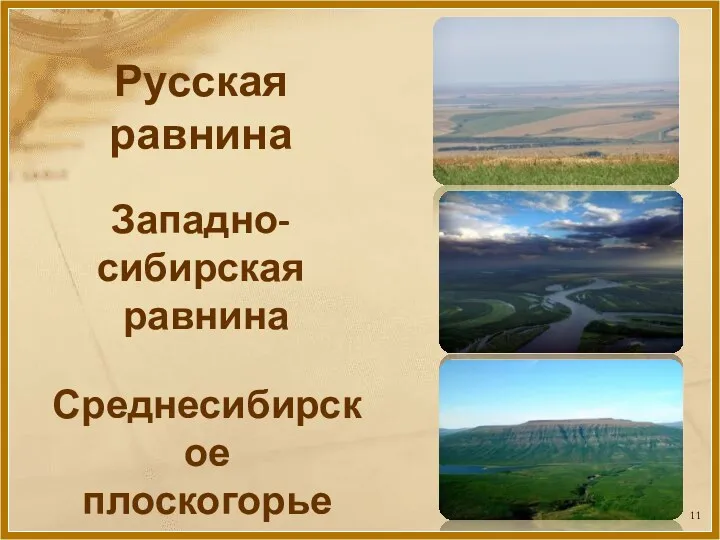 Русская равнина Западно-сибирская равнина Среднесибирское плоскогорье
