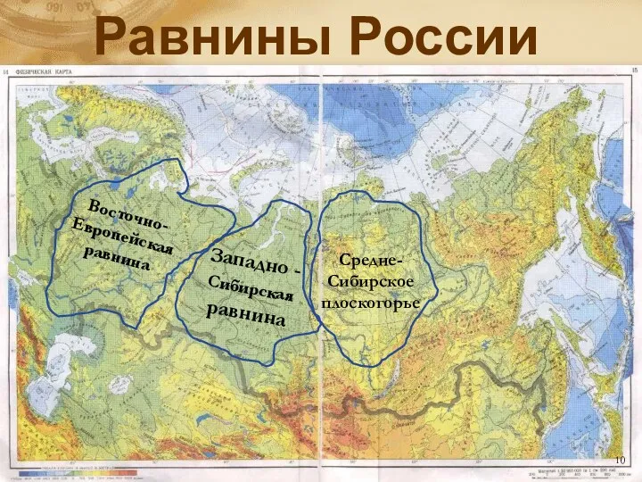 Восточно-Европейская равнина Западно - Сибирская равнина Средне-Сибирское плоскогорье Равнины России