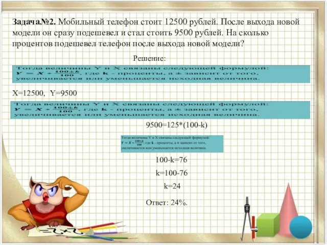 Задача№2. Мобильный телефон стоит 12500 рублей. После выхода новой модели