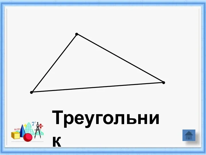 • • • Треугольник