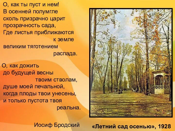 О, как ты пуст и нем! В осенней полумгле сколь призрачно царит прозрачность