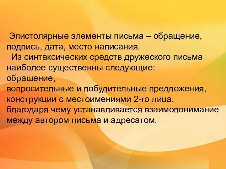 Эпистолярные элементы письма – обращение, подпись, дата, место написания. Из синтаксических средств дружеского