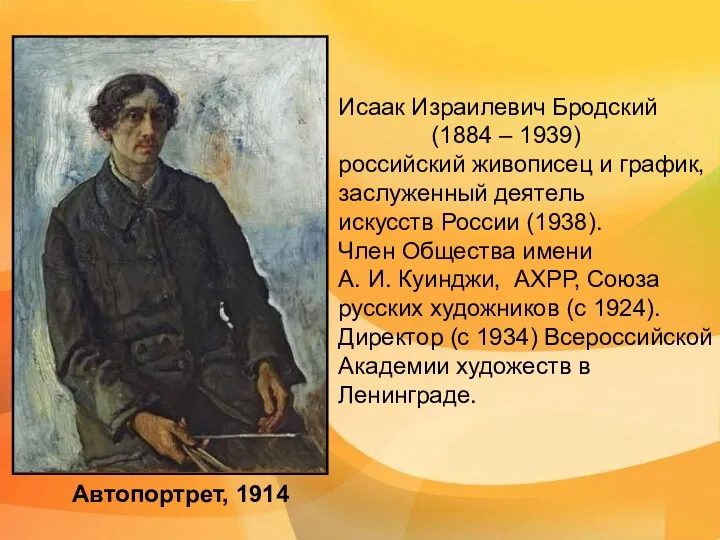 Автопортрет, 1914 Исаак Израилевич Бродский (1884 – 1939) российский живописец и график, заслуженный