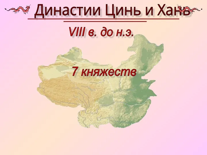 Династии Цинь и Хань VIII в. до н.э. 7 княжеств