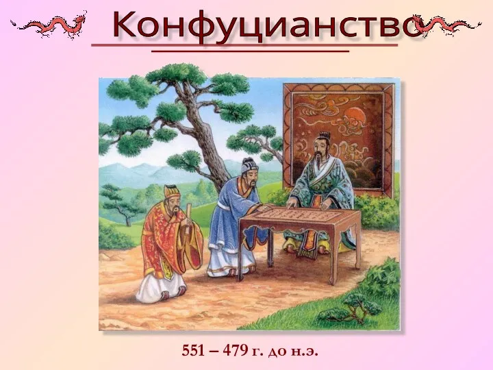 Конфуцианство 551 – 479 г. до н.э.