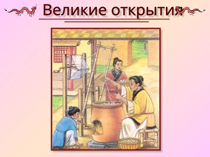 Великие открытия