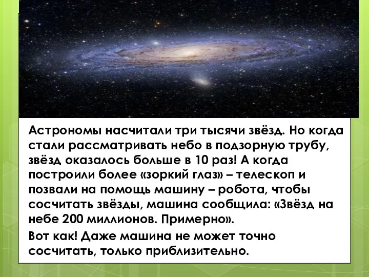 Астрономы насчитали три тысячи звёзд. Но когда стали рассматривать небо