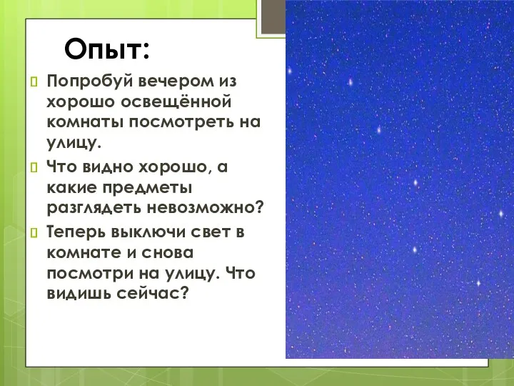 Опыт: Попробуй вечером из хорошо освещённой комнаты посмотреть на улицу.