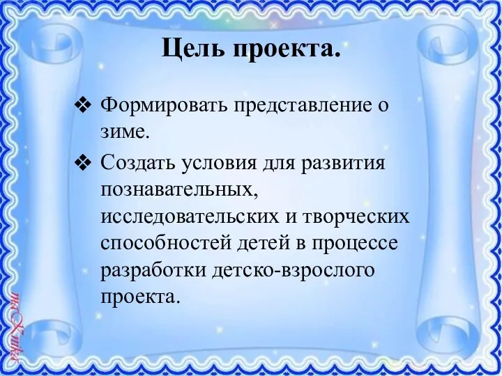 Цель проекта. Формировать представление о зиме. Создать условия для развития