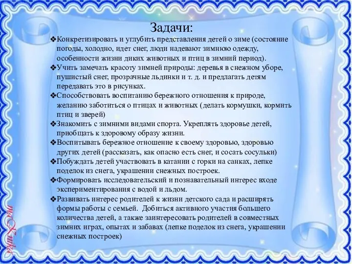 Задачи: Конкретизировать и углубить представления детей о зиме (состояние погоды,