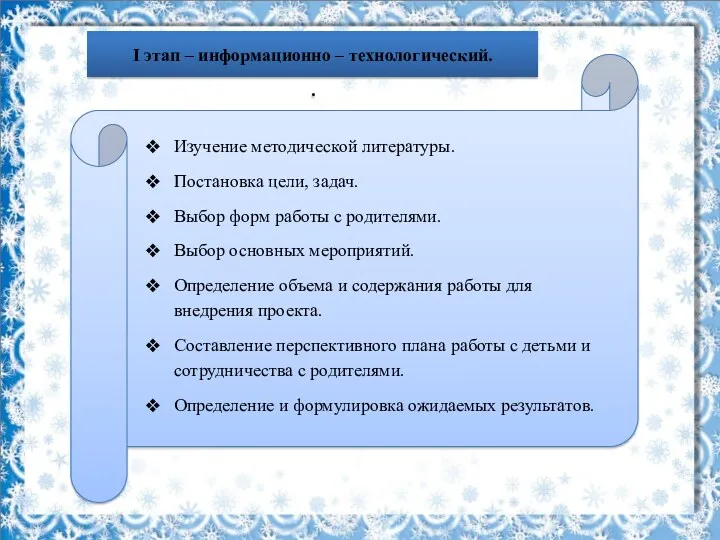 I этап – информационно – технологический. . Изучение методической литературы.