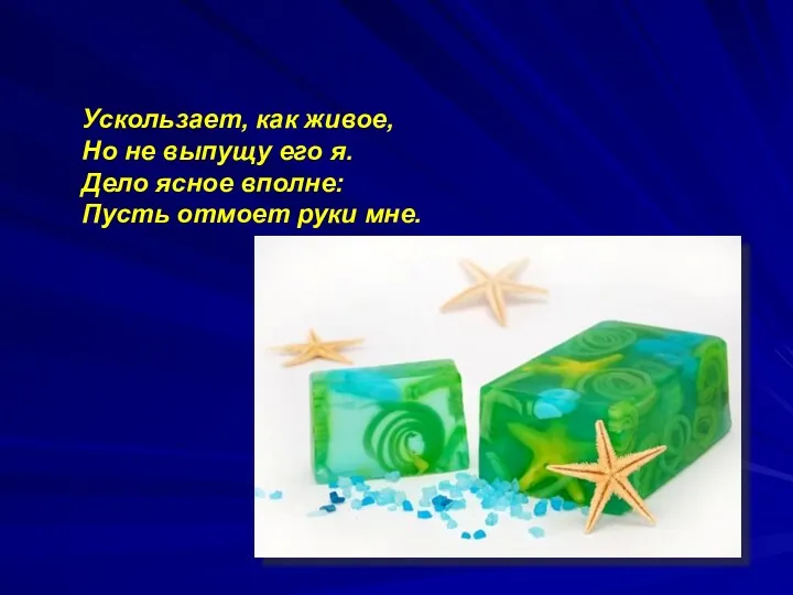 Ускользает, как живое, Но не выпущу его я. Дело ясное вполне: Пусть отмоет руки мне.