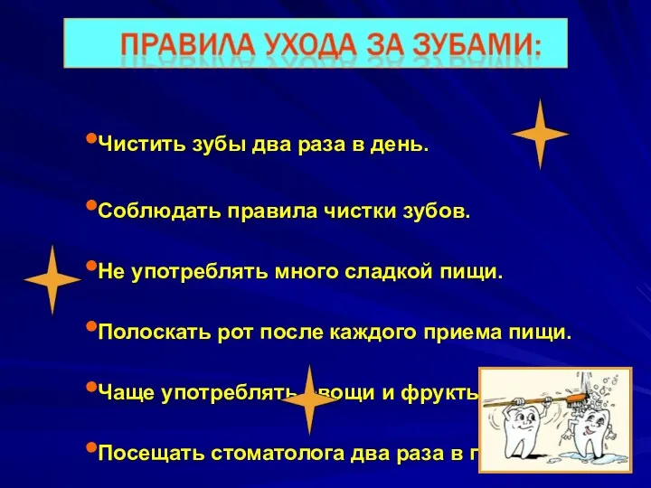 Чистить зубы два раза в день. Соблюдать правила чистки зубов.