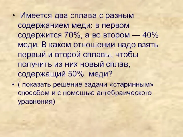 Имеется два сплава с разным содержанием меди: в первом содержится