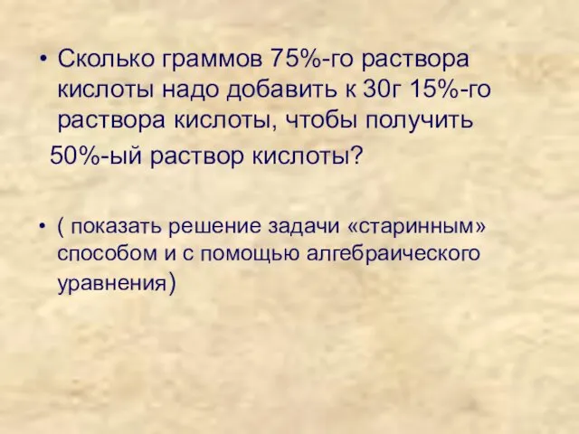 Сколько граммов 75%-го раствора кислоты надо добавить к 30г 15%-го