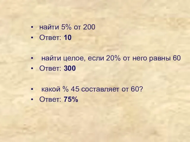 найти 5% от 200 Ответ: 10 найти целое, если 20%