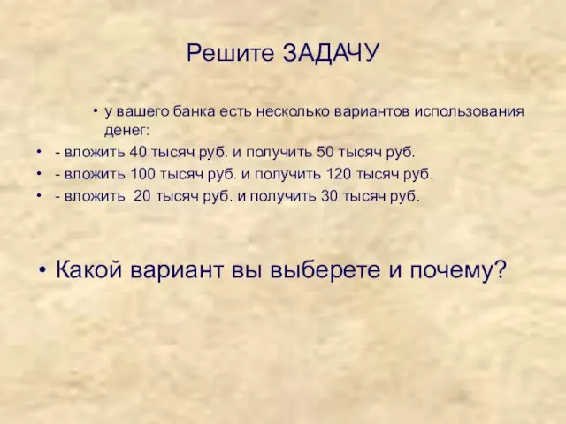 Решите ЗАДАЧУ у вашего банка есть несколько вариантов использования денег: