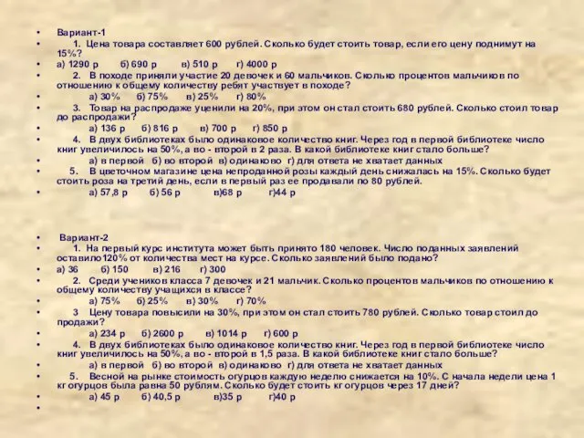 Вариант-1 1. Цена товара составляет 600 рублей. Сколько будет стоить