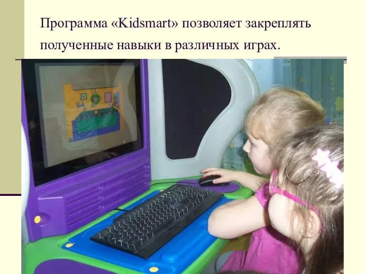 Программа «Kidsmart» позволяет закреплять полученные навыки в различных играх.