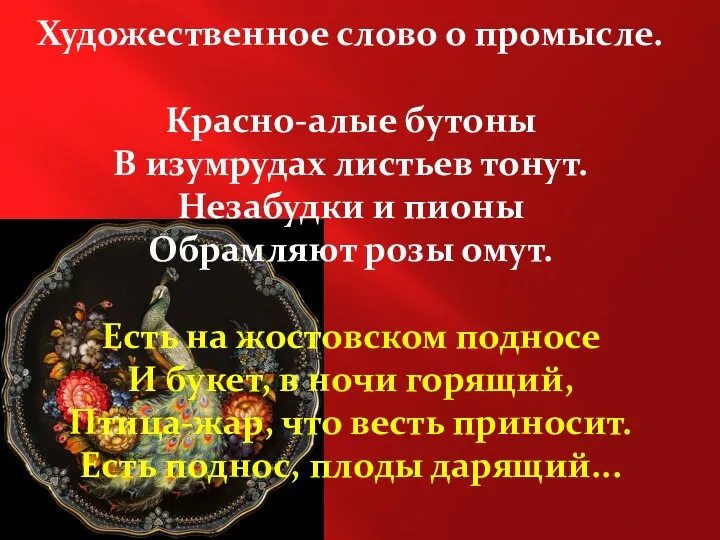 Художественное слово о промысле. Красно-алые бутоны В изумрудах листьев тонут.