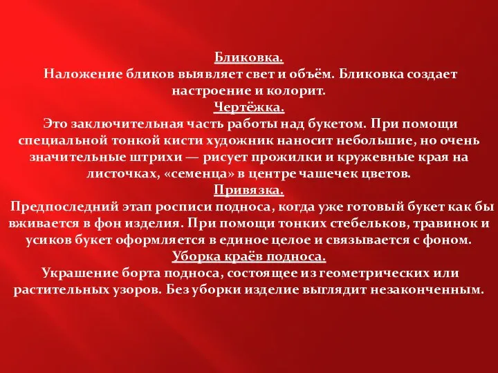 Бликовка. Наложение бликов выявляет свет и объём. Бликовка создает настроение