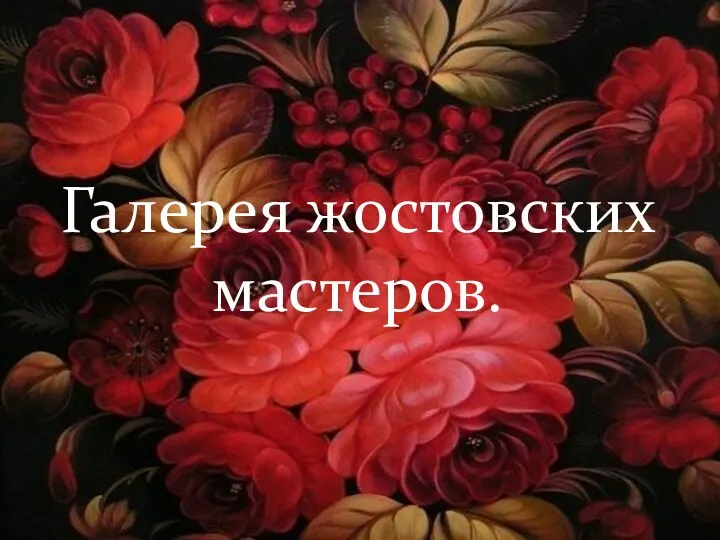 Галерея жостовских мастеров.