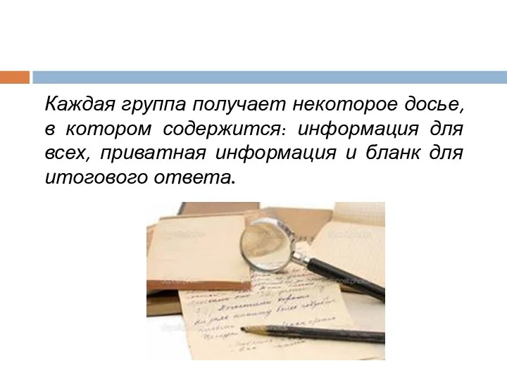 Каждая группа получает некоторое досье, в котором содержится: информация для