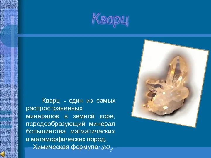 Кварц Кварц - один из самых распространенных минералов в земной