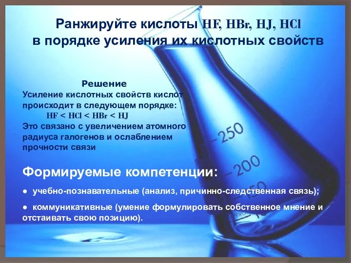 Ранжируйте кислоты HF, HBr, HJ, HCl в порядке усиления их кислотных свойств Решение