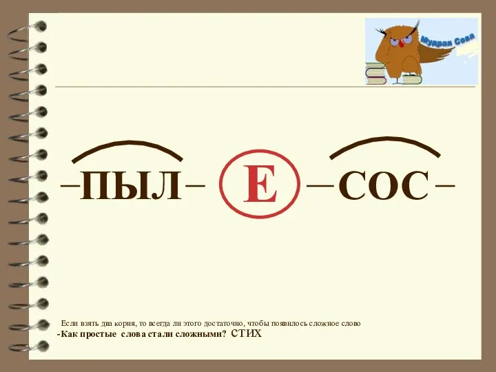 ПЫЛ СОС Е -Как простые слова стали сложными? стих Если взять два корня,