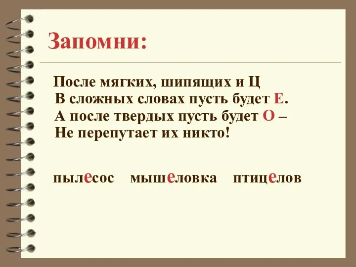 Запомни: После мягких, шипящих и Ц В сложных словах пусть будет Е. А