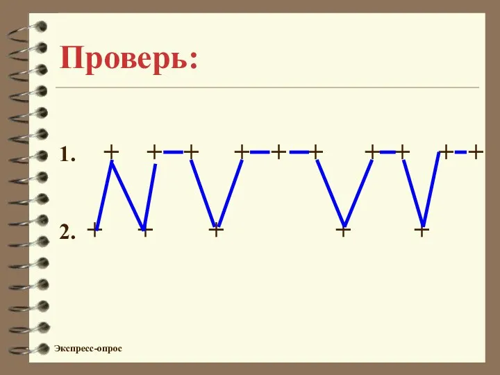 Проверь: 1. + + + + + + + + + + 2.