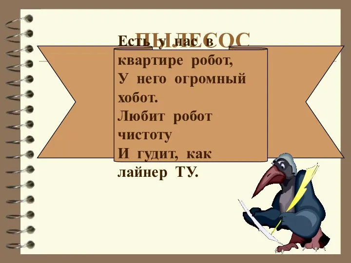 ПЫЛЕСОС Есть у нас в квартире робот, У него огромный хобот. Любит робот