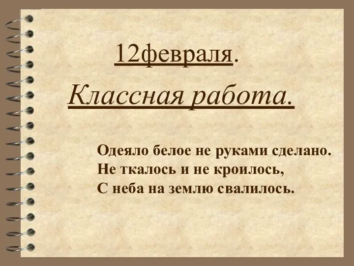 12февраля. Классная работа. Одеяло белое не руками сделано. Не ткалось и не кроилось,