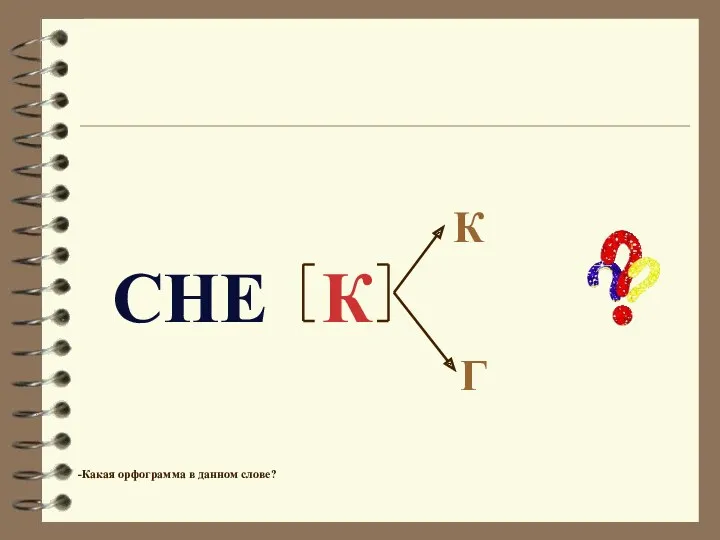 К СНЕ К Г -Какая орфограмма в данном слове?