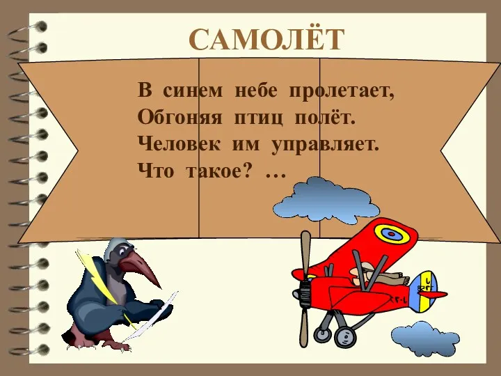 В синем небе пролетает, Обгоняя птиц полёт. Человек им управляет. Что такое? … САМОЛЁТ