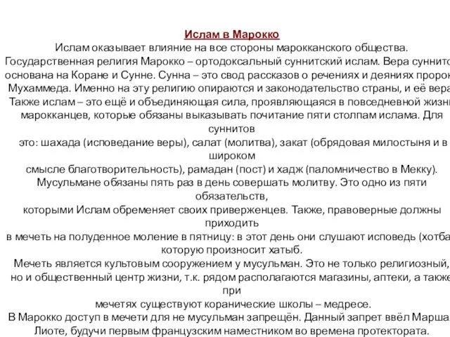 Ислам в Марокко Ислам оказывает влияние на все стороны марокканского общества. Государственная религия